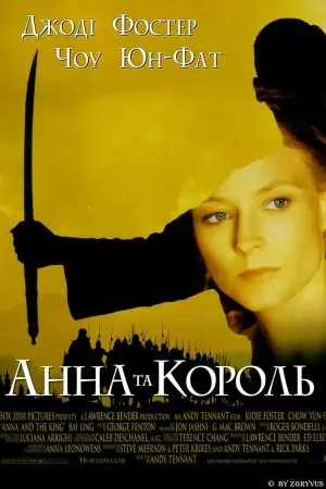 Анна та Король (1999) - постер фільму