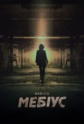 Завіса: Мебіус (2021) - постер серіалу