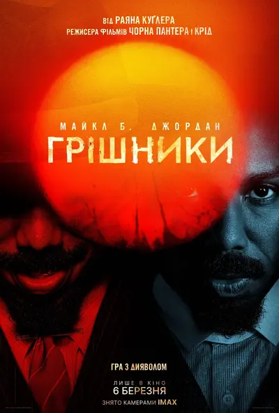 Грішники (2025) - постер фільму