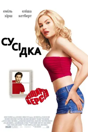Сусідка (2004) - постер фільму