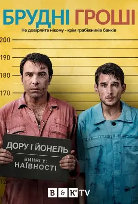 Брудні гроші (2020) - дивитись онлайн
