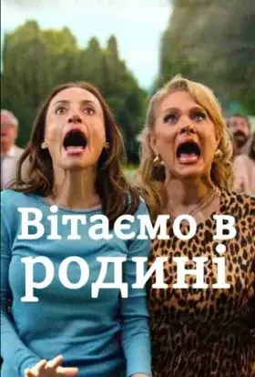 Вітаємо в родині (2025) - дивитись онлайн