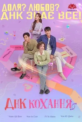 ДНК кохання (2024) - постер серіалу