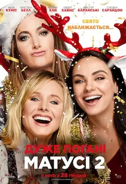 Дуже погані матусі 2 (2017) - постер фільму