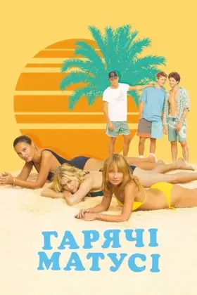 Гарячі матусі (2018) - дивитись онлайн