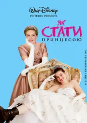 Як стати принцесою / Щоденники принцеси