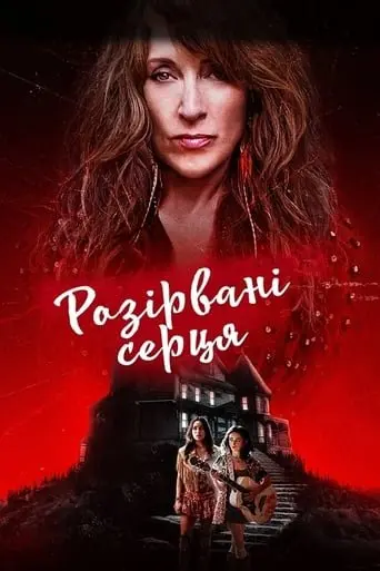 Почавлені серця (2022) - постер фільму