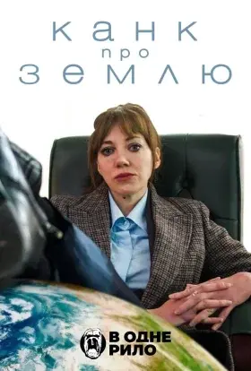 Канк про Землю (2022) - постер серіалу