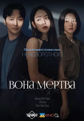 Вона мертва