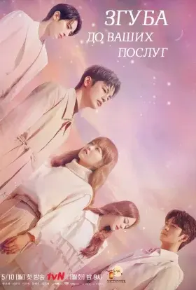 Згуба до ваших послуг (2021) - постер серіалу