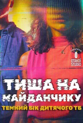 Тиша на майданчику: Темний бік дитячого ТБ (2024) - постер серіалу