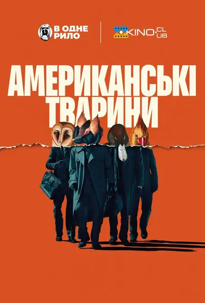 Американські тварини (2018) - постер фільму