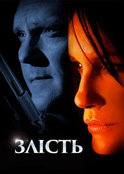 Нестача / Злість (2008) - постер фільму