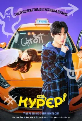 Кур'єр (2023) - постер серіалу