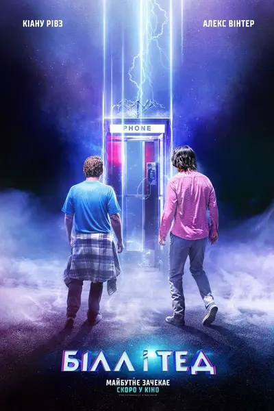 Білл і Тед (2020) - постер фільму