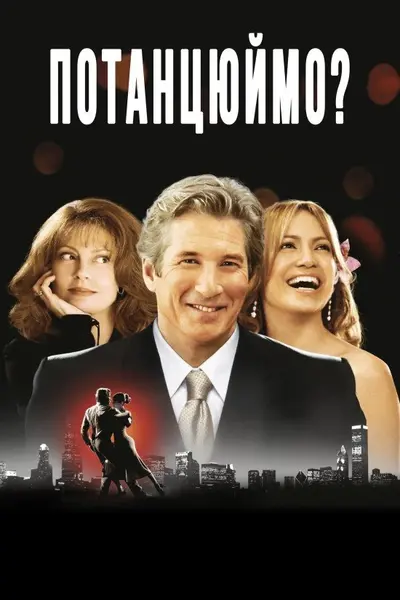 Давайте потанцюємо (2004) - постер фільму