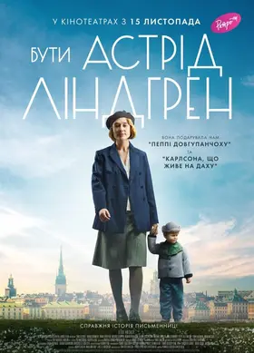 Бути Астрід Ліндгрен (2018) - дивитись онлайн
