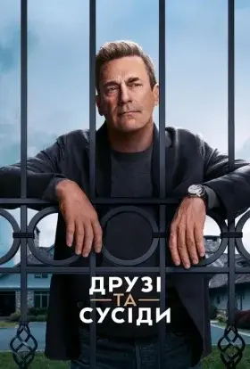 Друзі та сусіди (2025) - постер серіалу