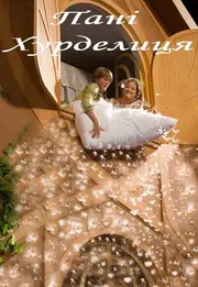 Пані Метелиця / Пані Хурделиця