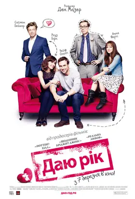 Даю рік (2013) - дивитись онлайн