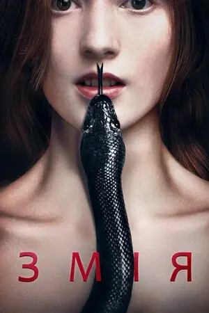 Змія (2017) - постер фільму