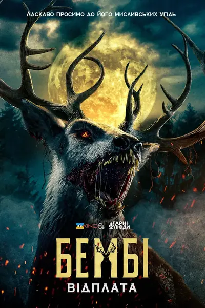 Бембі: Відплата (2025) - постер фільму