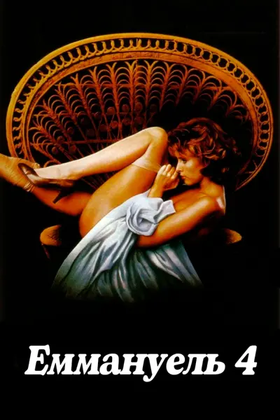 Еммануель 4 (1984) - постер фільму