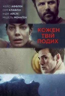 Кожен твій подих (2021) - постер фільму