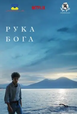Рука Бога (2021) - дивитись онлайн