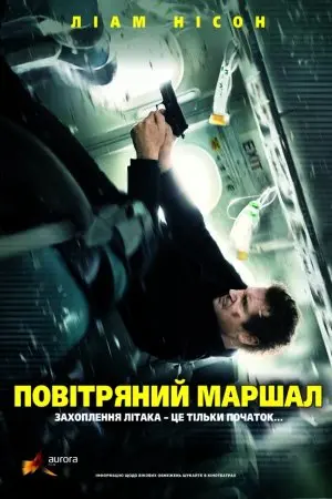 Повітряний маршал (2014) - постер фільму