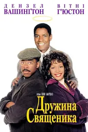 Дружина священика