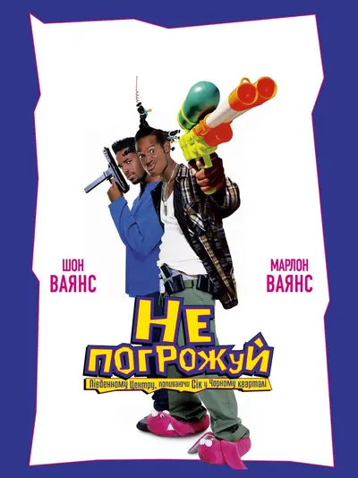 Не погрожуй Південному Централу, попиваючи сік у себе в кварталі (1996) - постер фільму