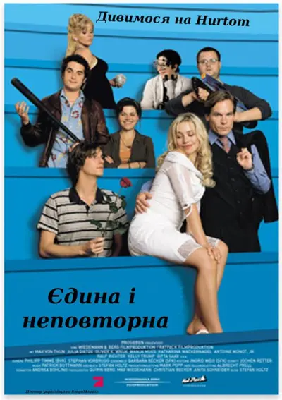 Єдина і неповторна (2003) - постер фільму