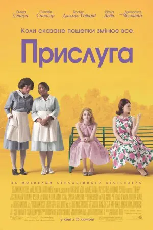 Прислуга (2011) - постер фільму