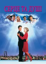 Серце та душі