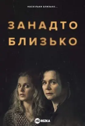 Занадто близько (2021) - постер серіалу