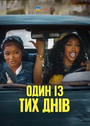 Один із тих днів