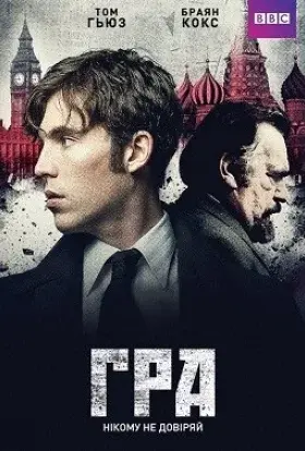 Гра / Агенти розвідок (2014) - постер серіалу