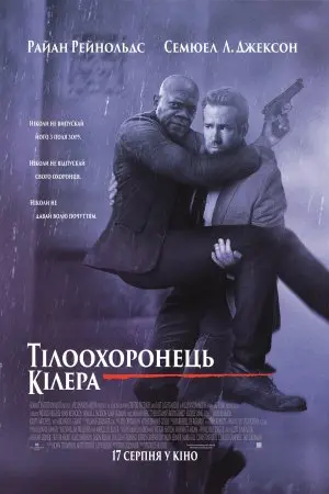Тілоохоронець кілера (2017) - постер фільму