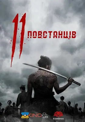 11 повстанців (2024) - дивитись онлайн
