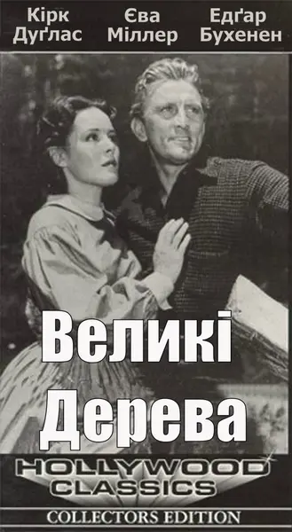 Великі дерева (1952) - постер фільму