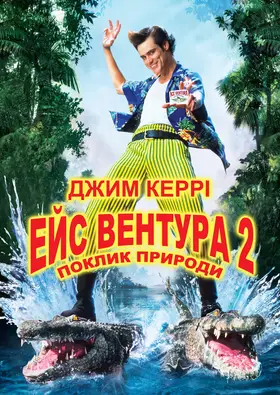 Ейс Вентура 2: поклик природи (1995) - дивитись онлайн