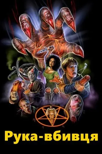 Рука-вбивця / Рука вбивці (1999) - постер фільму