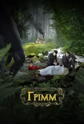 Грімм (2016) - дивитись онлайн