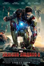 Залізна людина 3