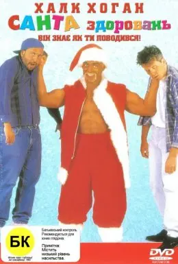 Санта здоровань / Силач Санта-Клаус (1996) - постер фільму