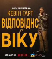 Кевін Гарт: Відповідно до віку