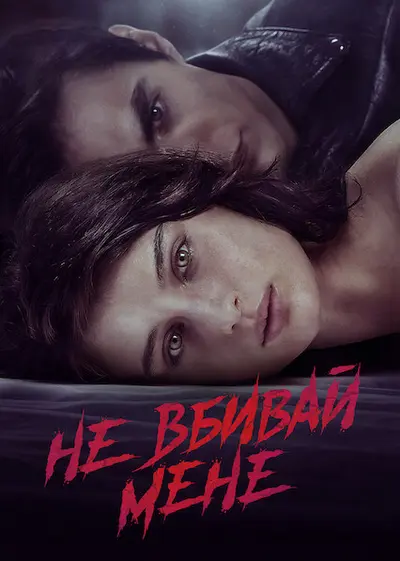 Не вбивай мене (2021) - постер фільму