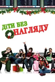Діти без догляду / Діти без нагляду