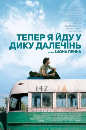 Тепер я йду у дику далечінь (2007) - постер фільму